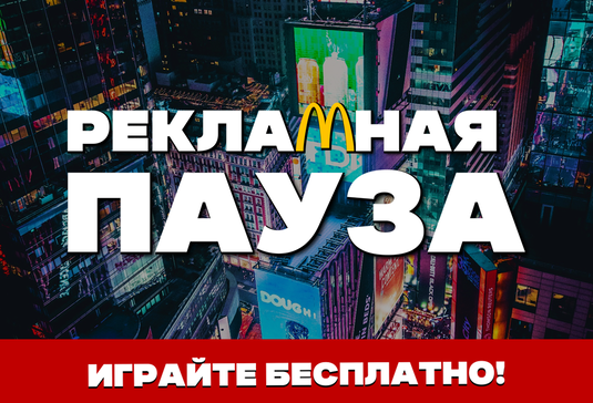 Рекламная Пауза